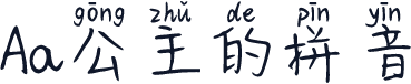 Aa公主的拼音