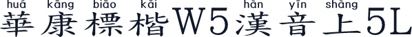 華康標楷W5漢音上5L