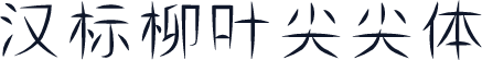 汉标柳叶尖尖体