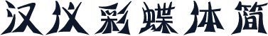 汉仪彩蝶体简