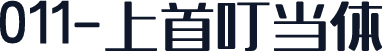 011-上首叮当体