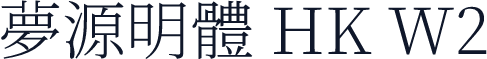 夢源明體 HK W2