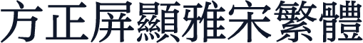 方正屏显雅宋繁体