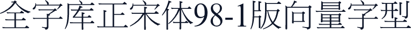 全字库正宋体98-1版向量字型
