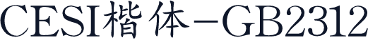 CESI楷体-GB2312