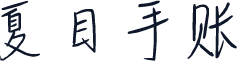 夏目手账