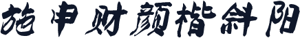 施申财颜楷斜阳