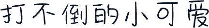 打不倒的小可爱