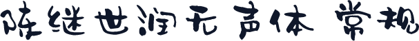 陈继世润无声体 常规