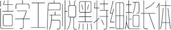 造字工房悦黑特细超长体