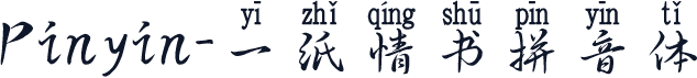 Pinyin-一纸情书拼音体