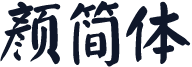 颜简体