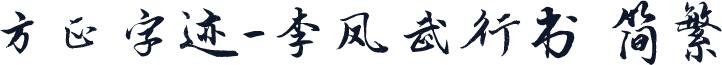 方正字迹-李凤武行书 简繁