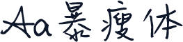 Aa暴瘦体