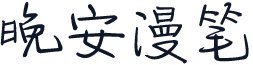 晚安漫笔