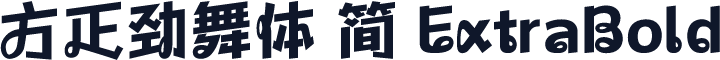 方正劲舞体 简 ExtraBold