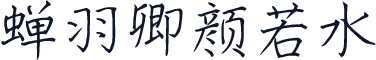蝉羽卿颜若水