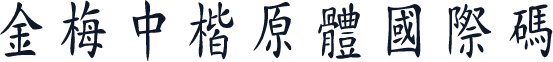 金梅中楷原體國際碼
