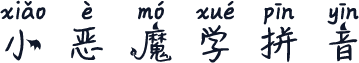 小恶魔学拼音