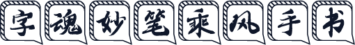 字魂妙笔乘风手书