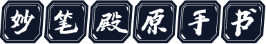 妙笔殿原手书