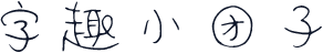 字趣小团子