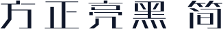 方正亮黑 简
