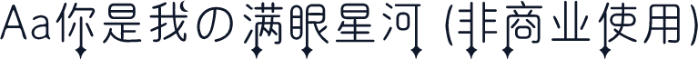 Aa你是我の满眼星河 (非商业使用)