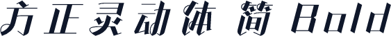 方正灵动体 简 Bold