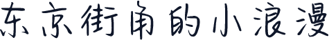 东京街角的小浪漫