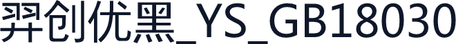 羿创优黑_YS_GB18030
