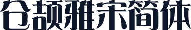 仓颉雅宋简体