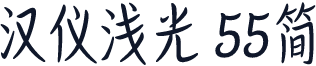 汉仪浅光 55简