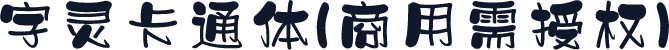 字灵卡通体(商用需授权)
