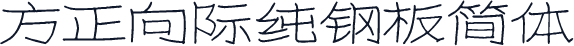 方正向际纯钢板简体