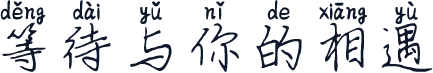 等待与你的相遇