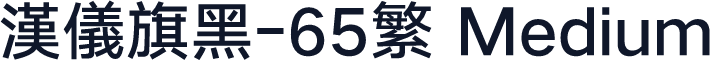 汉仪旗黑-65繁 Medium