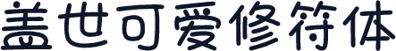 盖世可爱修符体