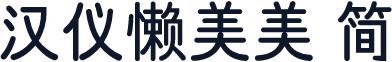 汉仪懒美美 简