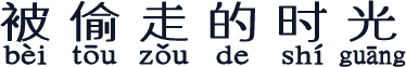 被偷走的时光