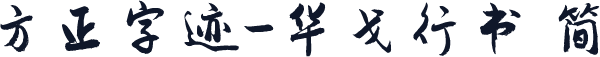 方正字迹-华戈行书 简