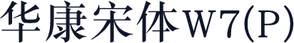 华康宋体W7(P)