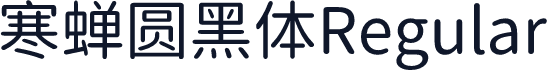 寒蝉圆黑体Regular
