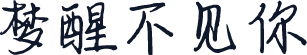 梦醒不见你