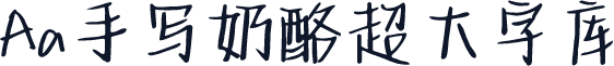 Aa手写奶酪超大字库