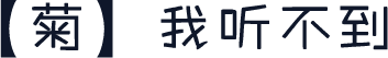 【菊】我听不到