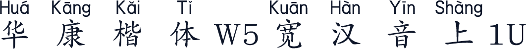 华康楷体W5宽汉音上1U