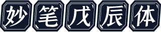 妙笔戊辰体