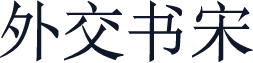 外交书宋