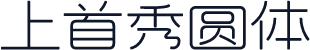 上首秀圆体